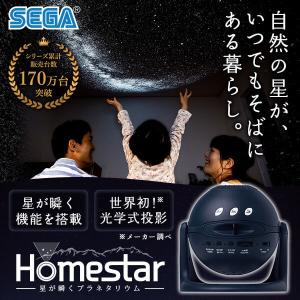 セガフェイブ Homestar ミッドナイトネイビー 家庭用プラネタリウム