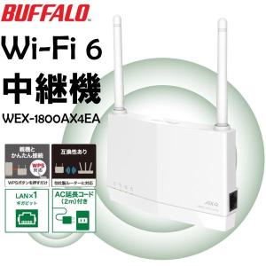 BUFFALO WEX-1800AX4EA ホワイト AirStation HighPower 無線LAN中継機（IEEE802.11a/b/g/n/ac/ax）