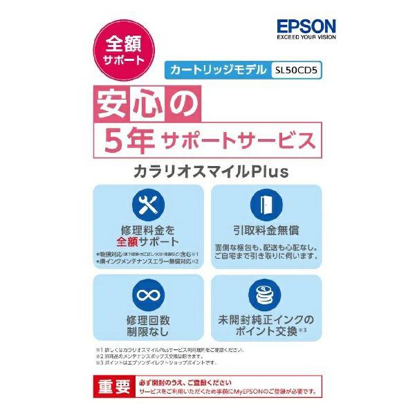 EPSON SL50CD5 カラリオスマイルPlus プリンタ用定額保守サービス(カートリッジモデル...