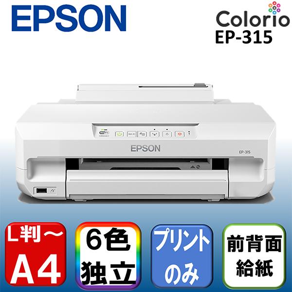 EPSON EP-315 カラリオ A4インクジェットプリンター メーカー直送