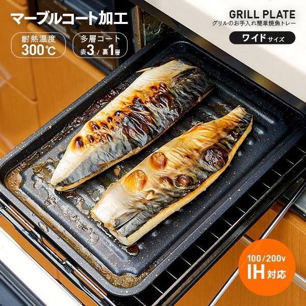 1008947 グリルのお手入れ簡単焼魚トレー マーブルW アイメディア