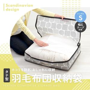 アイメディア 1010346 羽毛布団収納袋北欧柄 タテ型シングル