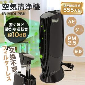 ウォーターブリーズ空気清浄機。 花粉症対策】空気清浄機 IonicBreeze イオニックブリーズ MIDI