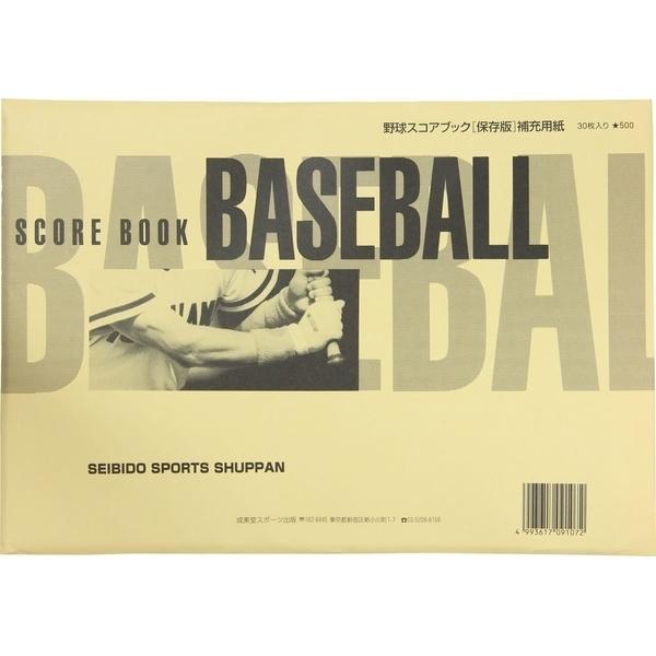 セイビドウスポーツシュッパン 9107 野球 スコアブック 保存版 補充用紙