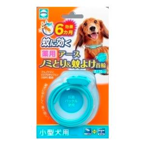 アース・ペット 薬用ノミとり&蚊よけ首輪 小型犬用 ケア用品(犬用)