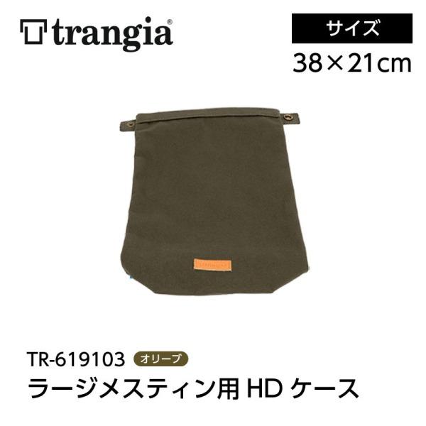 trangia トランギア TR-619103 ラージメスティン用HDケース オリーブ