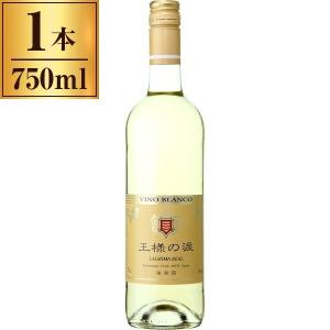王様の涙 白 750ml