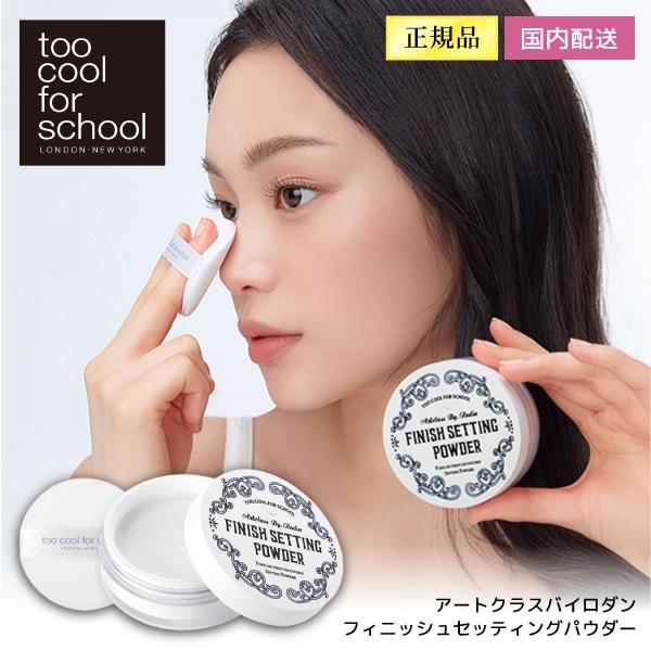 too cool for school アートクラスバイロダンフィニッシュセッティングパウダー