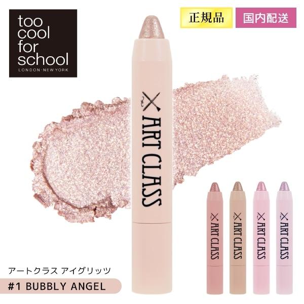 too cool for school アートクラス アイグリッツ#1 BUBBLY ANGEL