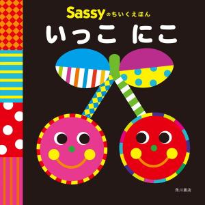 サッシー Sassyのちいくえほん いっこ にこ