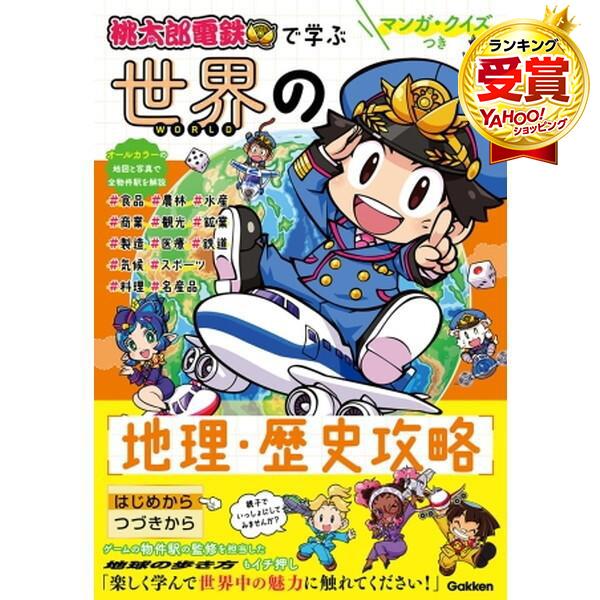 Gakken マンガ・クイズつき『桃太郎電鉄』で学ぶ世界の地理・歴史攻略