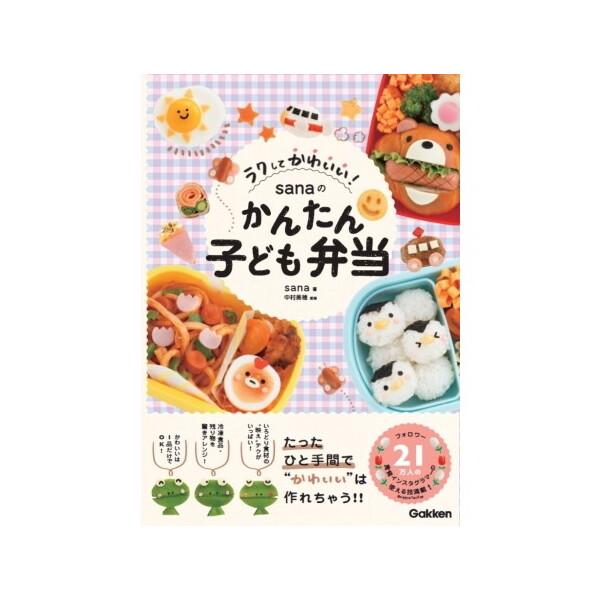 Gakken ラクしてかわいい!sanaのかんたん子ども弁当
