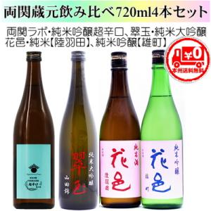 ＝本州送料無料＝両関飲み比べ720ml4本セットII＜花邑×2本,ラボ,翠玉＞　[秋田県湯沢市]