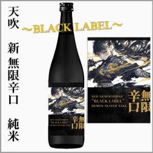 天吹　新 無限辛口純米〜BLACK LABEL〜　720ml　[佐賀県三養基郡]