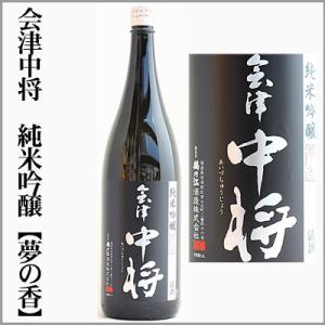 会津中将　純米吟醸【夢の香】　1.8L　[福島県会津若松市]