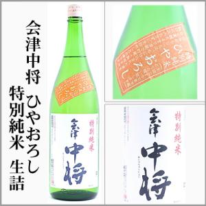 会津中将　ひやおろし　特別純米　1800ml　[福島県会津若松市]　【5〜10月はクール便発送】