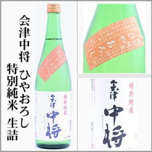 会津中将　ひやおろし　特別純米　720ml　[福島県会津若松市] 【5〜10月はクール便発送】
