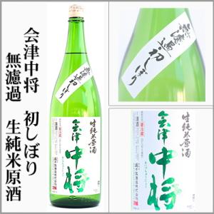 2025新酒　会津中将　初しぼり　無濾過　生純米原酒　1800ml　[福島県会津若松市]