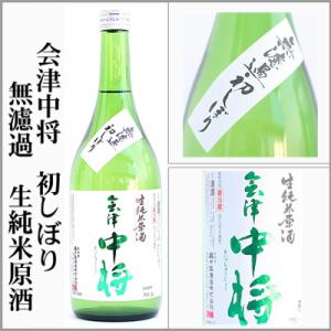 2025新酒　会津中将　初しぼり　無濾過　生純米原酒　720ml　[福島県会津若松市]