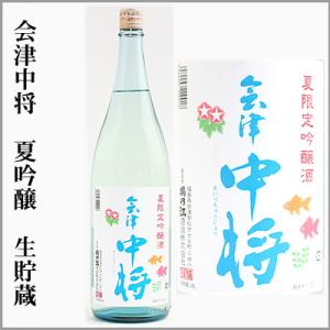 会津中将　夏吟醸　生貯蔵酒　1800ml　[福島県会津若松市]　