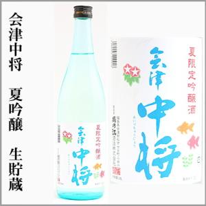 会津中将　夏吟醸　生貯蔵酒　720ml　[福島県会津若松市]　