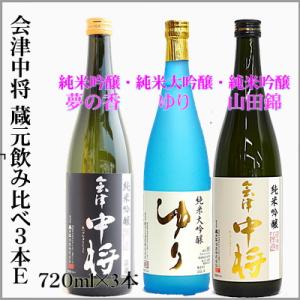 会津中将　蔵元飲み比べ3本セットE（純米吟醸・夢の香／純米大吟醸ゆり／純米吟醸・山田錦）720ml×...