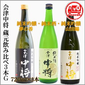 会津中将　飲み比べ３本セットG（夢の香・純米・山田錦）720ml×3本　　
