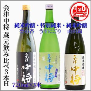 会津中将　飲み比べ３本セットH（夢の香・うすにごり・山田錦）720ml×3本　　