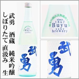 2025年新酒　武勇　酒蔵　純米吟醸しぼりたて直汲み無濾過生原酒　720ml　[茨城県結城市]