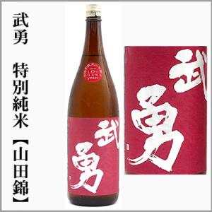 武勇　特別純米原酒　山田錦　１回火入れ　1.8L　[茨城県結城市]