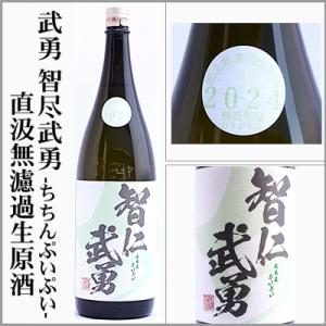 武勇　智仁武勇-ちちんぷいぷい-無濾過生原酒おりがらみ　1.8L　[茨城県結城市]