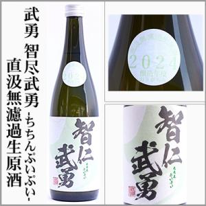 武勇　智仁武勇-ちちんぷいぷい-　直汲無濾過生原酒おりがらみ　720ml　[茨城県結城市]　【5〜10月はクール便発送】