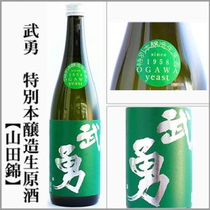武勇　特別本醸造　無濾過生原酒【山田錦】　1800ml[茨城県結城市]