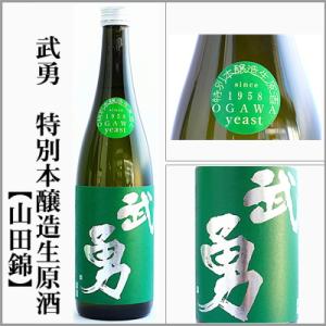 武勇　特別本醸造　無濾過生原酒【山田錦】720ml[茨城県結城市]