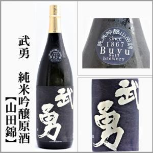 武勇　純米吟醸原酒【山田錦 】1800ml　[茨城県結城市]