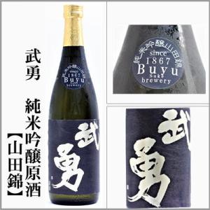 武勇　純米吟醸原酒【山田錦 】720ml　[茨城県結城市]