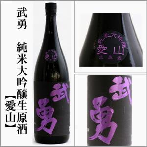武勇　純米大吟醸生原酒【愛山】1.8L　[茨城県結城市]　【5月〜10月はクール便発送】