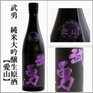 武勇　純米大吟醸生原酒【愛山】720ml　[茨城県結城市]　【5月〜10月はクール便発送】