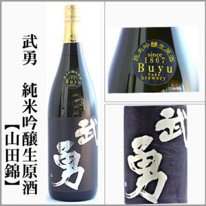 武勇　純米吟醸生原酒【山田錦 】1800ml　[茨城県結城市]　【5月〜10月はクール便発送】