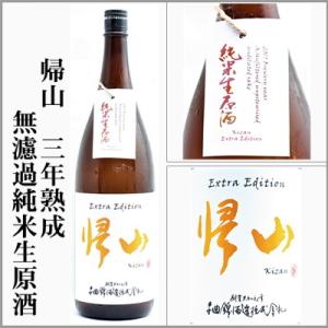 帰山　3年熟成無濾過純米生原酒　1800ml　[長野県佐久市]　【5〜10月はクール便発送】