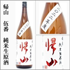2026　帰山　伍番　純米生原酒おりがらみ　1800ml　[長野県佐久市]　【5月〜10月はクール便発送】