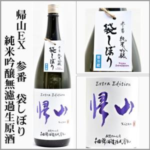 帰山EX　参番　袋しぼり　純米吟醸無濾過生原酒　720ml　[長野県佐久市]　【5月〜10月はクール便発送】