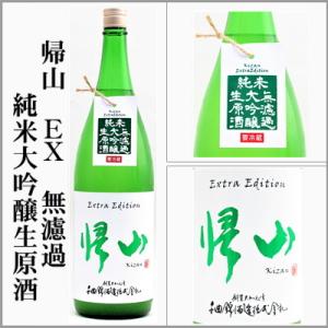 帰山　EX　無濾過純米大吟醸生原酒　1800ml　[長野県佐久市]　【5〜10月はクール便発送】
