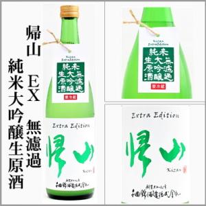 帰山　EX　無濾過純米大吟醸生原酒　720ml　[長野県佐久市]　【5〜10月はクール便発送】