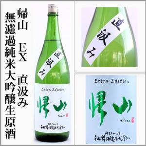 帰山　EX　直汲み　無濾過純米大吟醸生原酒　1800ml　[長野県佐久市]　【5月〜10月はクール便発送】