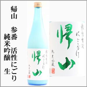 帰山　参番　活性にごり　純米吟醸生酒　720ml　[長野県佐久市]　【5月〜10月はクール便発送】