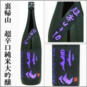 裏帰山　超辛口　純米大吟醸　1.8L　[長野県佐久市]
