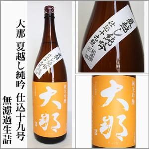 大那　夏越し純吟　仕込十九号　無濾過生詰　1800ml　[栃木県大田原市]