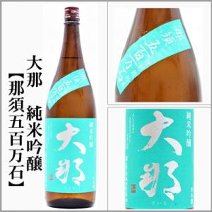 大那　純米吟醸【那須五百万石】　1800ml　[栃木県大田原市]