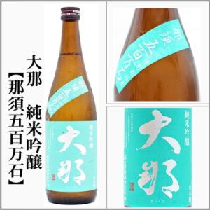 大那　純米吟醸【那須五百万石】　720ml　[栃木県大田原市]